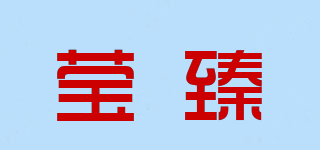 瑩臻品牌logo