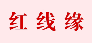紅線緣品牌logo