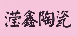 瀅鑫陶瓷品牌logo