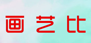 畫藝比品牌logo