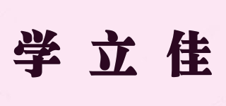 學(xué)立佳品牌logo