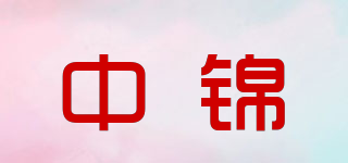 中錦品牌logo