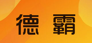 DOCBA/德霸品牌logo