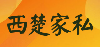西楚家私品牌logo
