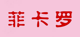 菲卡羅品牌logo