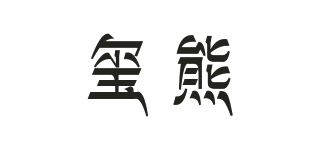 XIIXOVE/璽熊品牌logo