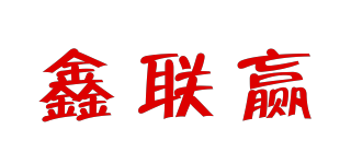 鑫聯(lián)贏品牌logo