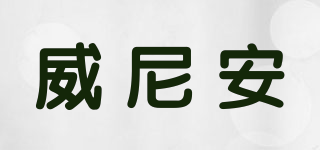 威尼安品牌logo