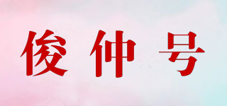 俊仲號品牌logo