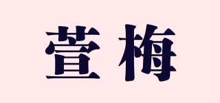萱梅品牌logo