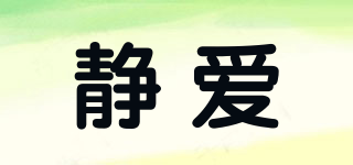 靜愛品牌logo