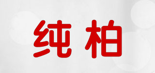 純柏品牌logo