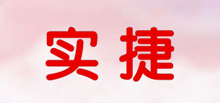 實(shí)捷品牌logo