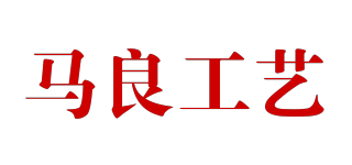 馬良工藝品牌logo