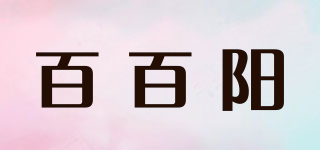 百百陽品牌logo