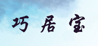 巧居寶品牌logo