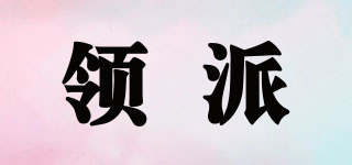 領(lǐng)派品牌logo