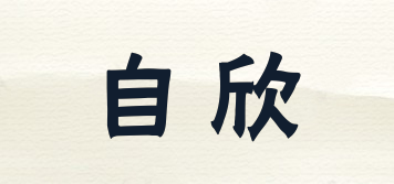 自欣品牌logo