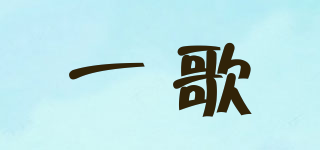 一歌品牌logo