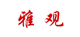 雅觀品牌logo