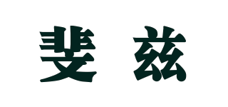 斐茲品牌logo
