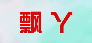 飄丫品牌logo