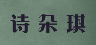 詩朵琪品牌logo