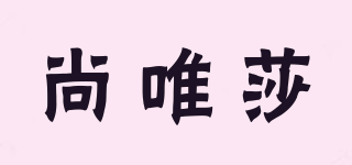 尚唯莎品牌logo