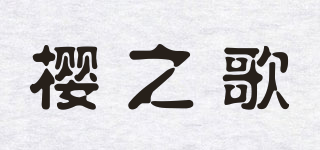 櫻之歌品牌logo