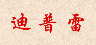 迪普雷品牌logo