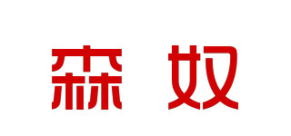 森奴品牌logo