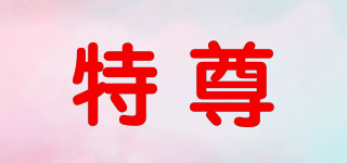 特尊品牌logo