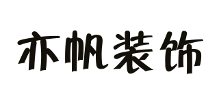 亦帆裝飾品牌logo