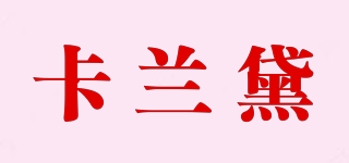 CLDA 卡蘭黛品牌logo