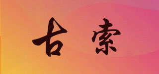 古索品牌logo