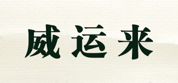 威運來品牌logo