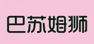 BARSMUSE/巴蘇姆獅品牌logo
