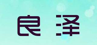 良澤品牌logo