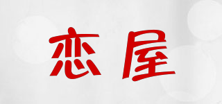 戀屋品牌logo