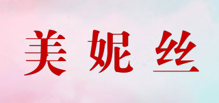 美妮絲品牌logo