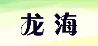 龍海品牌logo