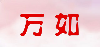 萬(wàn)如品牌logo