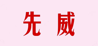 先威品牌logo