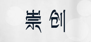 崇創(chuàng)品牌logo