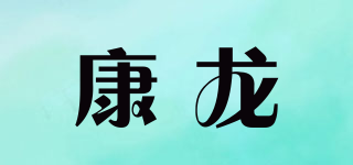 KONLON/康龍品牌logo