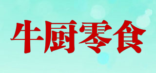 牛廚零食品牌logo