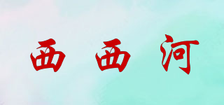 西西河品牌logo