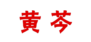 黃芩品牌logo