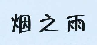 煙之雨品牌logo