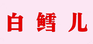 白鱈兒品牌logo